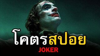 สปอยหนัง Joker | สอง สตูดิโอ