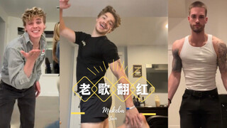 【老歌翻红】TikTok上的魔性音乐，男孩子们都喜欢跟着跳（结尾附上原版MV）
