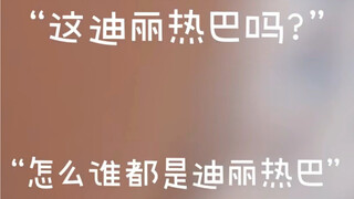 当粉丝看到全世界都是迪丽热巴……