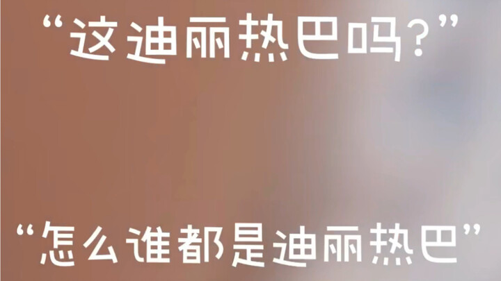 当粉丝看到全世界都是迪丽热巴……