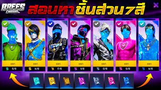 Free Fire x BTS สอนหาชิ้นส่วน 7 สี🌈 แลกชุดBTSฟรีๆ✅ได้ถาวร✅ ยกเซิฟ✅ รีบดูด่วน🔥 [FFCTH]