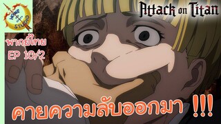 ผ่าพิภพไททัน ภาคอวสาน พากย์ไทย EP 10 (2/5)