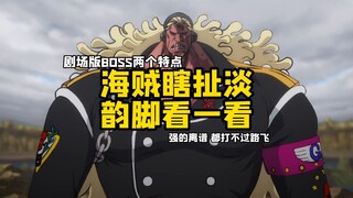 【海贼瞎扯淡】剧场版BOSS两个特点，强的离谱，都打不过路飞！