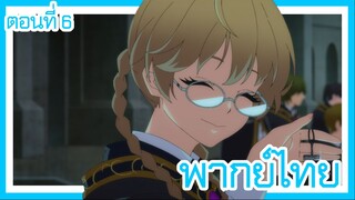 ตํานานดาบและคทาแห่งวิสตอเรีย ตอนที่ 6 [พากย์ไทย] l ตอนนี้สนใจพี่เขามากเลยล่ะค่ะ