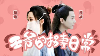 [The prince’s daily routine of abducting his wife] Yang Zi × Xiao Zhan ‖ Sweet cookies ‖ Bai Yaoyao 