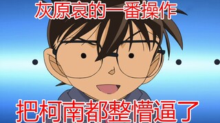 【Conan】Tindakan Haihara Ai membuat Conan benar-benar bingung!