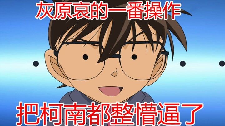 [Conan] Haibara Ai's actions made Conan confused!