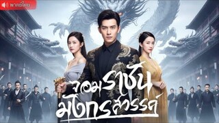 หนุ่มปลอมตัวเป็นคนจน คนทั้งเมืองต่างเหยียดหยามหัวเราะเยาะ หารู้ไม่ว่าเขาคือราชันมังกรในตำนาน!