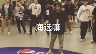 跳舞生涯以来发挥最好的一次海选