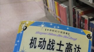 图书馆有ガンダム？