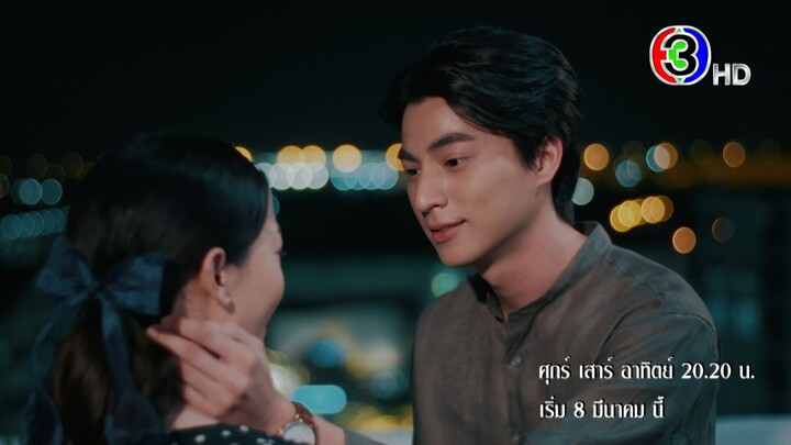 "ดวงใจเทวพรหม ลออจันทร์" เริ่มตอนแรก 8 มีนาคมนี้ | 3Plus