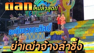 ตลก ใหม่ล่าสุด‼️ ย่าเฒ่าจ้างลำซิ่ง | ระเบียบวาทะศิลป์