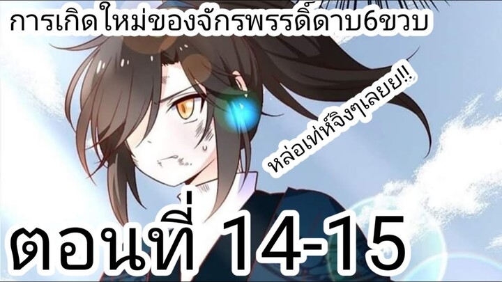 [ อ่านมังงะ ] การเกิดใหม่ของจักรพรรดิดาบ6ขวบ ตอนที่ 14-15