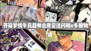 谷子开箱｜大梦情牛岛白底受注闪和n多捆物们｜排球少年 牛岛若利 木兔光太郎 赤苇京治｜吧唧 走立 杯垫 亚克力挂件