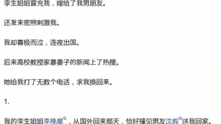 孪生姐姐冒充我，嫁给了我男朋友。还发来密照刺激我。