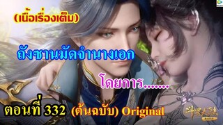 เสี่ยวเอ้อ อนิเมะ ภาค5 ตอนที่332 ll ถังซานมัดจำนาง โดยการ......