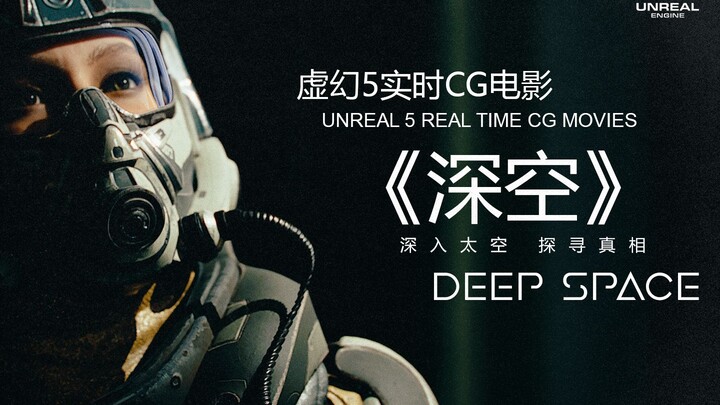 耗时1年！【剧情向CG短片】科幻短片《DEEP SPACE：深空》 五人团队打造的CG作品毕设