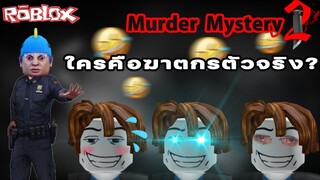 Murder Mystery 2.exe ปลอมตัวเป็นเบค่อน3คน ใครคือฆาตกรตัวจริง? ไปเกรียนคนอย่างฮา!!!Roblox :Experience