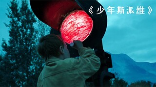 男孩把路灯涂成红色，结果逼停了一辆路过的火车！《少年斯派维》