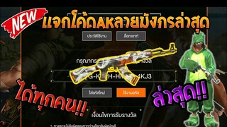 Free Fire [ฟีฟาย] แจกโค้ดฟีฟายล่าสุด สกินปืนAKลายมังกรฟรีๆ [ด่วน]