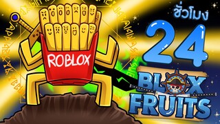 24 ชั่วโมงใน Blox Fruits EP.5 บักเฟรนฟรายไซส์จัมโบ้