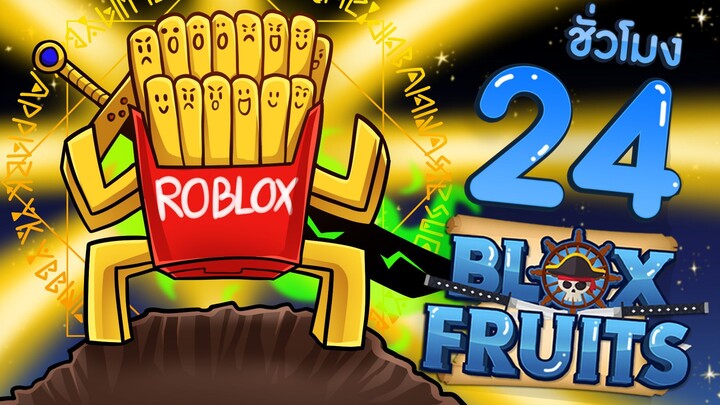 24 ชั่วโมงใน Blox Fruits EP.5 บักเฟรนฟรายไซส์จัมโบ้