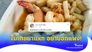 ซัดกันนัว "กุ้งผัดไหลบัว" 550 บาท โต้กันเดือด แอดมินปากแซ่บเวอร์|Thainews - ไทยนิวส์|Social-16-JJ