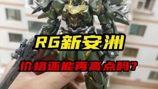 RG新安洲，涨价一倍了