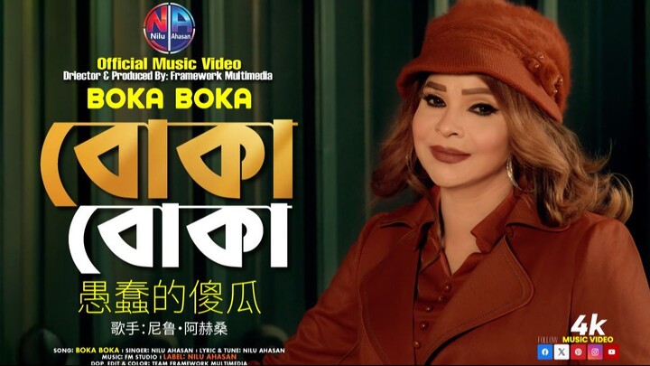 Boka Boka | বোকা বোকা | Nilu Ahasan | Official Music Video | Bangla New Song