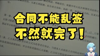 【恬豆】合同你不看清楚签了你就完蛋了🙄亲历者牢豆如是说😶