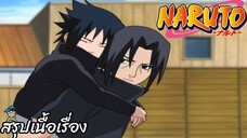 ตอนที่ 129 "อิทาจิและซาซึเกะ ตัวตนที่ห่างไกลกันเกินไป" นารูโตะ นินจาจอมคาถา Naruto สปอย