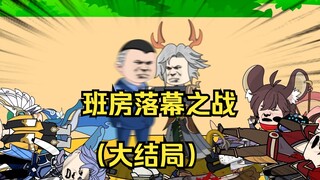 巅峰对决，ban房落幕之战（大结局）