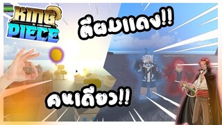 Roblox: 🔥King Piece❤️ตีแชงคูส คนเดียวจะไหวไหม!! โครตโหด!!