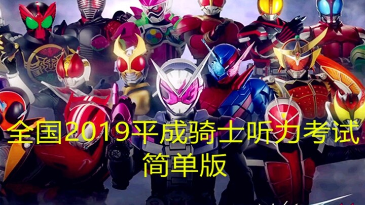 National Heisei Kamen Rider Listening Test 2019