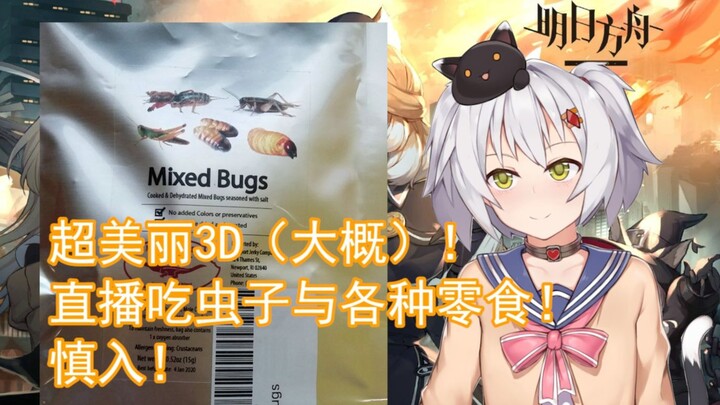 [Black Cat] Super beautiful 3D (approximately)! Live broadcast of eating insects and various snacks!