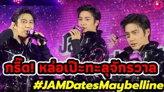 กรี๊ด! หล่อเป๊ะทะลุจักรวาล "แจม รชตะ" Jam Dates Maybelline #แจมรชตะ #แจมฟิล์ม