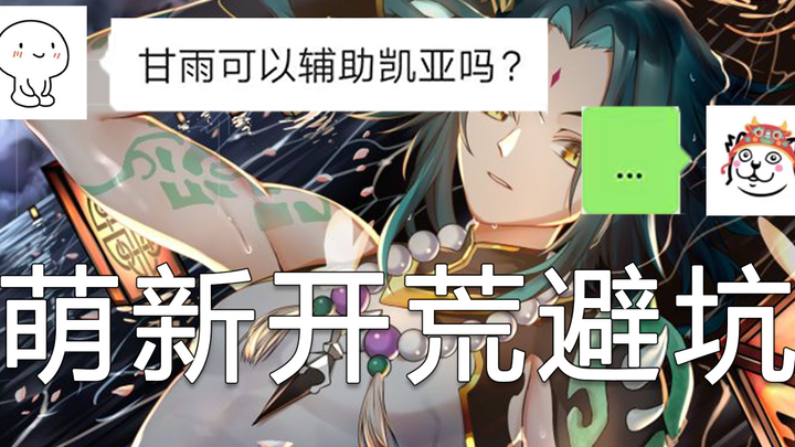 [Genshin Impact] Top 10 Beginner Mistakes! Genshin Impact Beginner Guide to Avoid Pitfalls! (Genshin