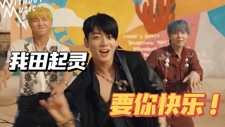 เมื่อเพลง Permission to Dance ถอดเสียงดนตรีประกอบออก... (o゜▽゜)o