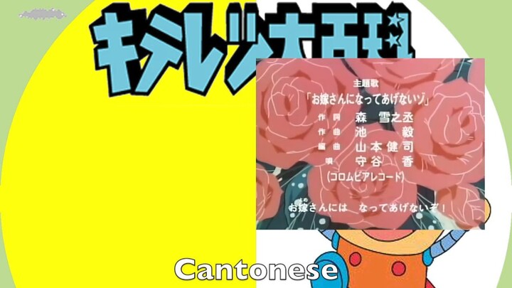 Kiteretsu Opening Multilanguage Comparison