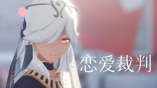 【原神MMD】⚖️恋爱裁判⚖️【赛诺】