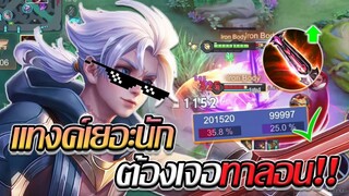 RoV: Allain ได้เวลาแบกทีม กับเซตไอเทมละลายแทงค์สุดโหดดด!!