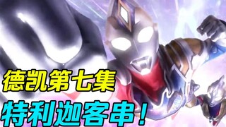Ultraman Decai Episode 7! Bergabunglah dengan Telika untuk melawan dewa jahat? !
