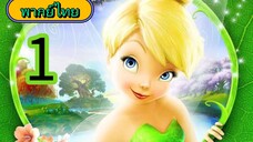tinkerbell พากย์ไทย