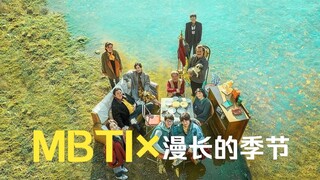 【MBTI×漫长的季节】主要角色MBTI