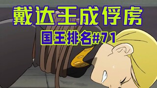 【国王排名第71话】伯斯国被占领