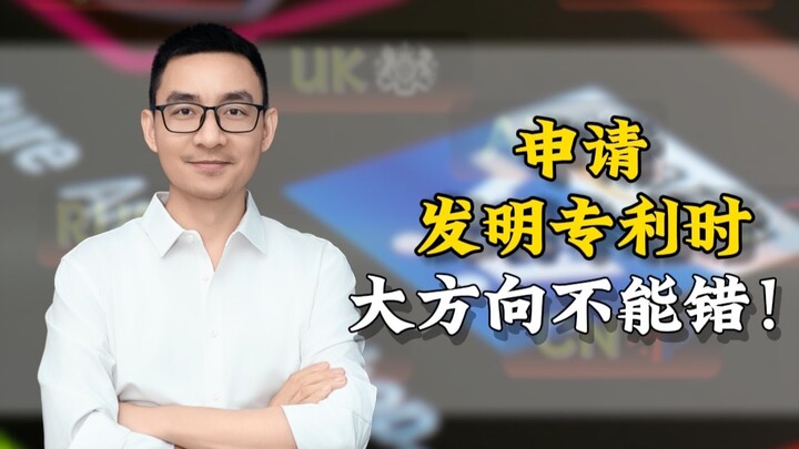 ในการยื่นขอสิทธิบัตรการประดิษฐ์ ทิศทางหลักต้องถูกต้อง!