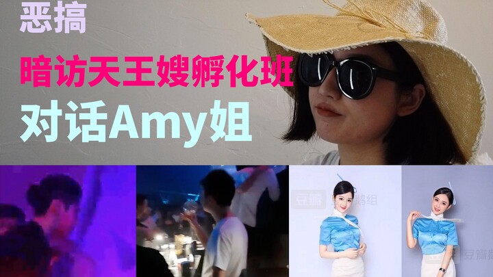 『ล้อเล่น』การแอบสืบครั้งใหญ่ไปยังคลาสฟักไข่ภรรยาของราชาแห่งวงการ สนทนากับพี่เอมี่ เจาะลึกองค์กรลึกลับ