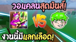 Blox Fruits : วอแคลนกับคนดังสุดมันส์ รอบนี้มีแลกเลือด! ใครจะอยู่ใครจะไป!