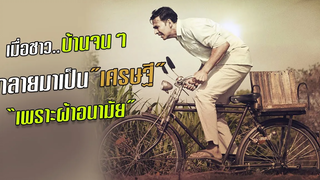 เมื่อชาวบ้านจนๆ ที่แทบไม่มีเงินซื้อผ้าอนามัย กลายมาเป็นเศรษฐี เพราะขายผ้าอนามัย #สปอยหนัง