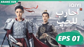 🪽احارب للحب Fighting for Love | الحلقة 1 | iQIYI Arabic